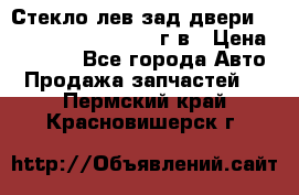 Стекло лев.зад.двери .RengRover ||LM2002-12г/в › Цена ­ 5 000 - Все города Авто » Продажа запчастей   . Пермский край,Красновишерск г.